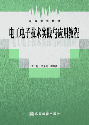 

高等学校教材：电工电子技术实践与应用教程