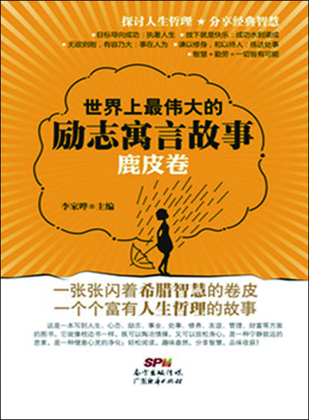 

世界上最伟大的励志寓言故事：鹿皮卷