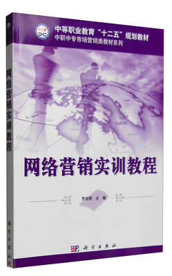 

网络营销实训教程
