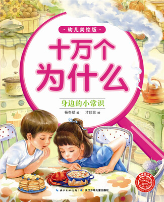 

十万为什么（幼儿美绘版）：身边的小常识