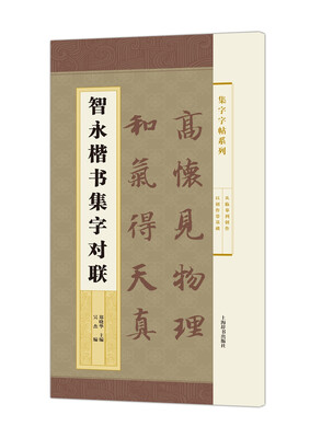 

集字字帖系列·智永楷书集字对联