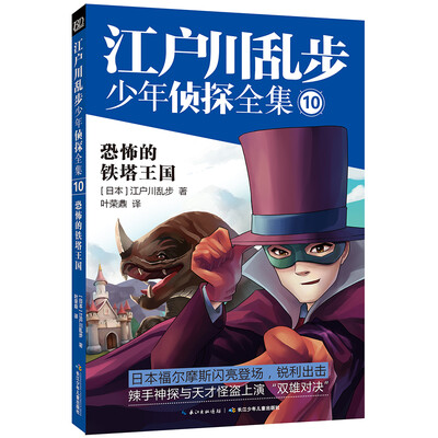 

江户川乱步少年侦探10：恐怖的铁塔王国