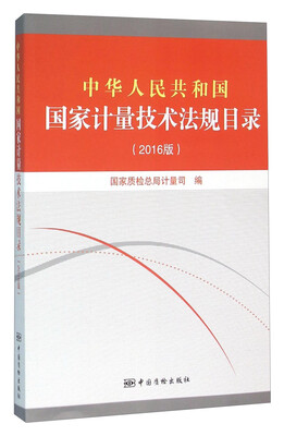 

中华人民共和国国家计量技术法规目录（2016版）