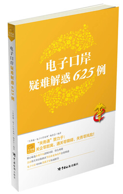 

电子口岸疑难解惑625例