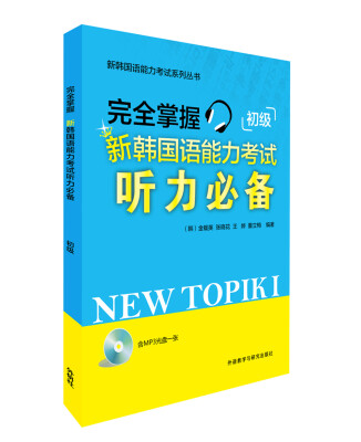 

新韩国语能力考试系列丛书：完全掌握新韩国语能力考试听力必备（初级 附MP3光盘）