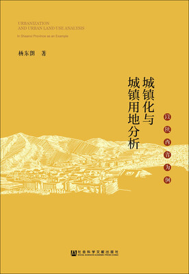 

城镇化与城镇用地分析：以陕西省为例