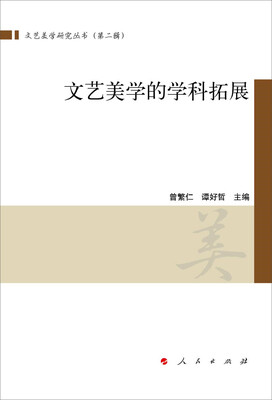 

文艺美学的学科拓展（文艺美学研究丛书）（第二辑）