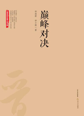 

巅峰对决/三晋百部长篇小说文库