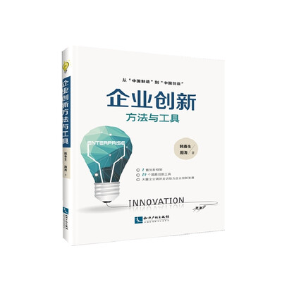

企业创新方法与工具