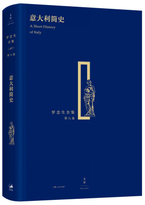 

罗念生全集（第八卷）：意大利简史