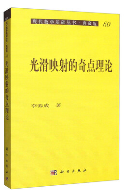 

现代数学基础丛书·典藏版60：光滑映射的奇点理论