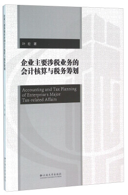 

企业主要涉税业务的会计核算与税务筹划