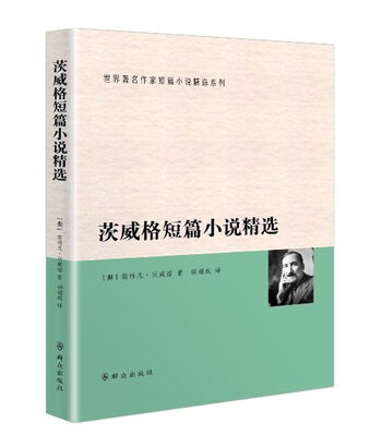 

茨威格短篇小说精选