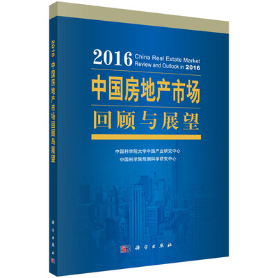 

2016中国房地产市场回顾与展望