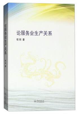 

论服务业生产关系