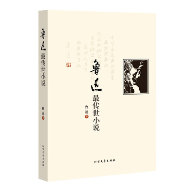 

鲁迅最传世小说