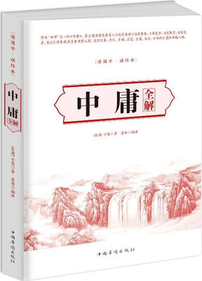 

中庸全解