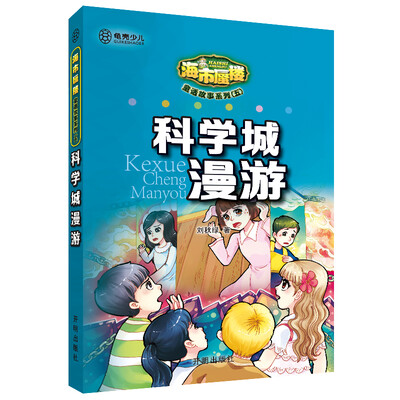 

分享收藏商品 海市蜃楼 -童话故事系列（五）：科学城漫游
