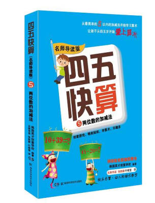 

四五快算·名师导读版5两位数的加减法