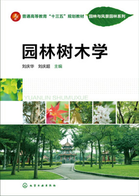 

园林树木学