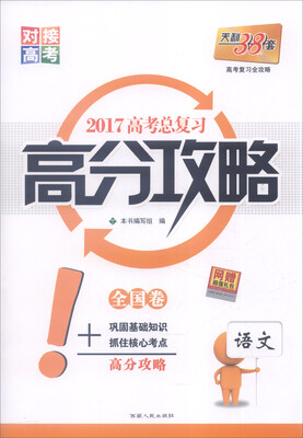 

天利38套 2017年 高考总复习高分攻略：语文（全国卷）