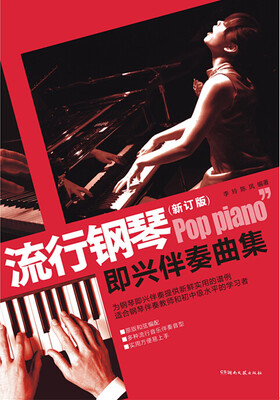 

流行钢琴即兴伴奏曲集修订版