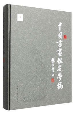 

中国书画鉴定学稿