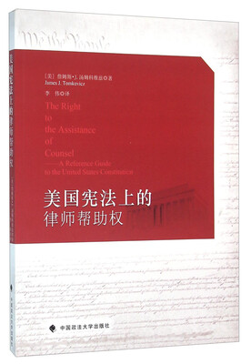 

美国宪法上的律师帮助权