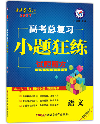 

天星教育·2017高考总复习 小题狂练 语文