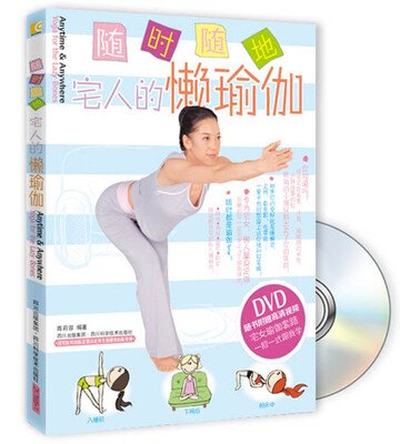 

随时随地：宅人的懒瑜伽（附DVD光盘1张）