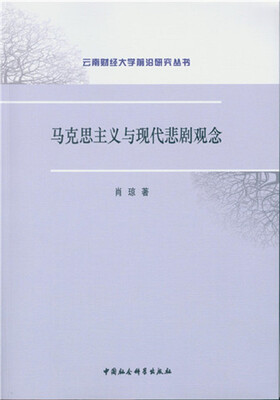 

马克思主义与现代悲剧观念