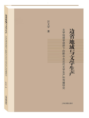 

边省地域与文学生产文学地理学视野下的黔中古近代文学生产和传播研究