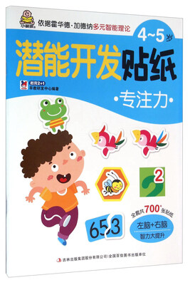 

4-5岁潜能开发贴纸：专注力