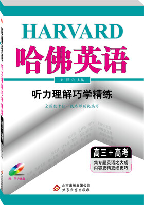 

2017年哈佛英语 听力理解巧学精练：高三+高考（附光盘）