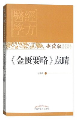 

《金匮要略》点睛