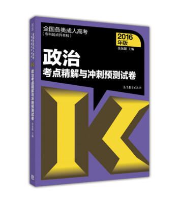 

全国各类成人高考（专科起点升本科）政治考点精解与冲刺预测试卷(2016年版