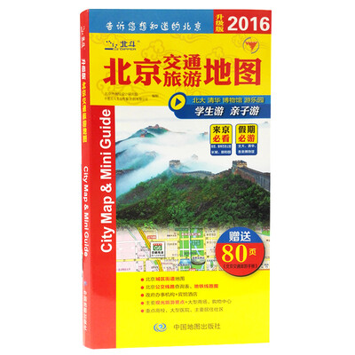 

北京交通旅游地图（2016升级版 赠80页《北京交通旅游手册》）