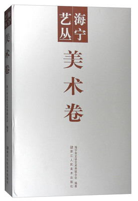 

海宁艺丛：美术卷