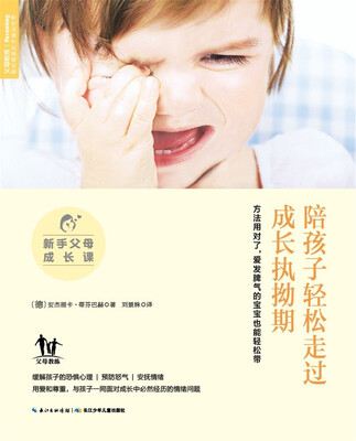 

新手父母成长课陪孩子轻松走过成长执拗期