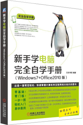 

新手学电脑 完全自学手册（Windows7+Office2010版）