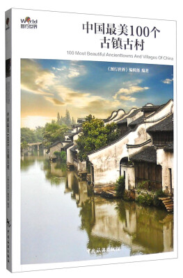 

中国最美100个古镇古村[100 Most Beautiful Ancienttowns And Villages of China]