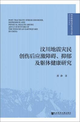 

汶川地震灾民创伤后应激障碍、抑郁及躯体健康研究