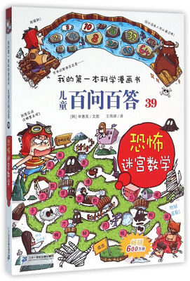 

我的第一本科学漫画书 儿童百问百答系列39 恐怖迷宫数字