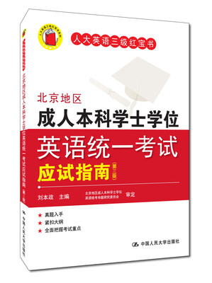 

北京地区成人本科学士学位英语统一考试应试指南（第三版）