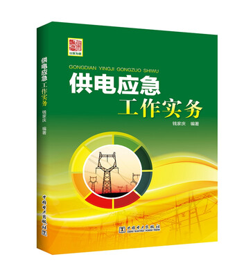 

供电应急工作实务