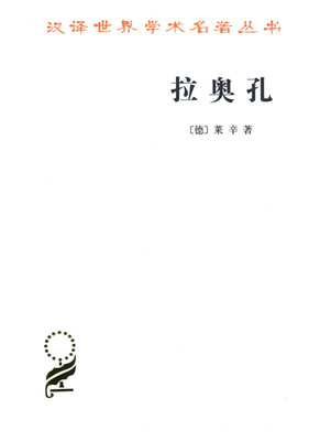 

拉奥孔(汉译名著本15