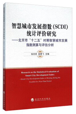 

智慧城市发展指数SCDI统计评价研究——北京市“十二五”时期智慧城市发展指数测算与评估分析