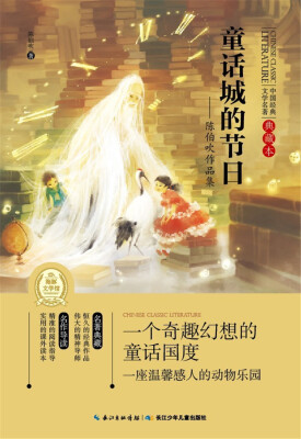 

中国经典文学名著·典藏本：童话城的节日——陈伯吹作品集