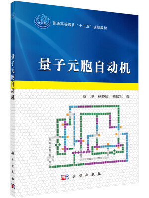 

量子元胞自动机(普通高等教育十二五规划教材