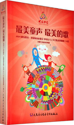 

最美童声最美的歌：2015快乐阳光·多彩家园童歌会中国五十六个民族原创歌曲130首